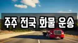 주주 전국 화물 운송
