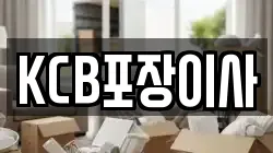 KCB포장이사