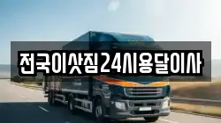 전국이삿짐24시용달이사