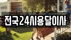 전국24시용달이사