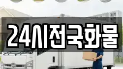 24시전국화물