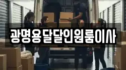 광명용달달인원룸이사