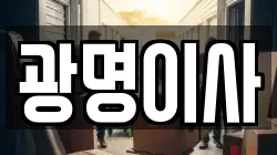 경기도 광명시 하안동 이사,포장이사,반포장이사,원룸이사,사무실이사,용달이사,전국이사,보관이사
