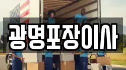 광명포장이사