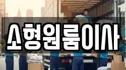 소형원룸이사