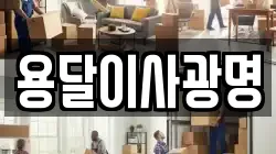용달이사광명