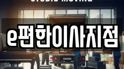 e편한이사지점