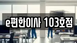 e편한이사 103호점