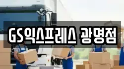 경기도 광명시 이사,포장이사,반포장이사,원룸이사,사무실이사,용달이사,전국이사,보관이사