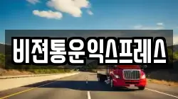 비젼통운익스프레스