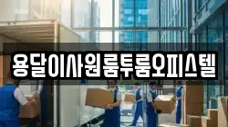 경기도 광주시 경안동 이사,포장이사,반포장이사,원룸이사,사무실이사,용달이사,전국이사,보관이사