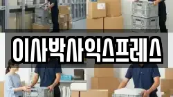 이사박사익스프레스