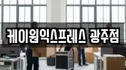 케이원익스프레스 광주점