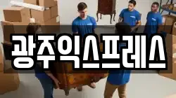 경기도 광주시 고산동 이사,포장이사,반포장이사,원룸이사,사무실이사,용달이사,전국이사,보관이사