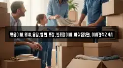 믿음이사,원룸,용달,일반,포장,반포장이사,이삿짐보관,이사견적24시