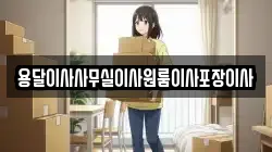 용달이사사무실이사원룸이사포장이사