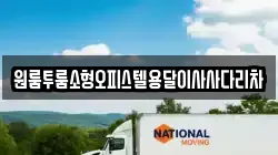 원룸투룸소형오피스텔용달이사사다리차