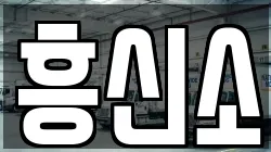흥신소