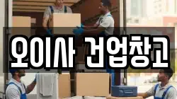 오이사 건업창고