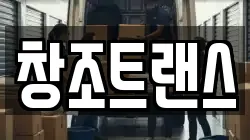 창조트랜스