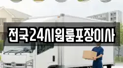 전국24시원룸포장이사