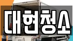 대현청소