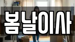 경기도 광주시 능평동 이사,포장이사,반포장이사,원룸이사,사무실이사,용달이사,전국이사,보관이사