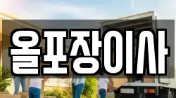 올포장이사