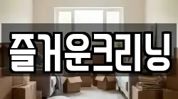 즐거운크리닝