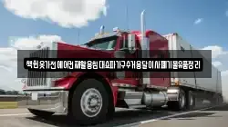책헌옷가전에어컨재활용침대쇼파가구수거용달이사폐기물유품정리