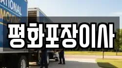 평화포장이사