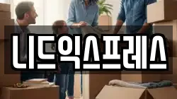 니드익스프레스