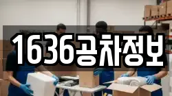 1636공차정보