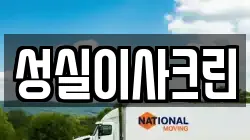성실이사크린
