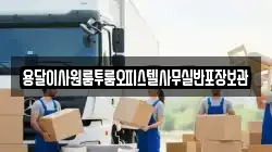 경기도 광주시 매산동 이사,포장이사,반포장이사,원룸이사,사무실이사,용달이사,전국이사,보관이사