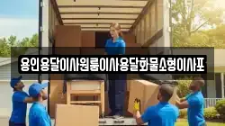 용인용달이사원룸이사용달화물소형이사포