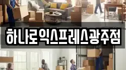 하나로익스프레스광주점