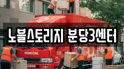 노블스토리지 분당3센터