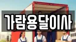 가람용달이사
