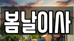 봄날이사