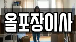 경기도 광주시 삼동 이사,포장이사,반포장이사,원룸이사,사무실이사,용달이사,전국이사,보관이사