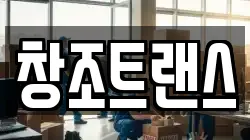 창조트랜스