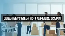 미니포크레인굴삭기덤프크레인스카이펌프카바브켓로라장비박사