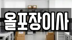 경기도 광주시 송정동 이사,포장이사,반포장이사,원룸이사,사무실이사,용달이사,전국이사,보관이사