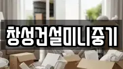 창성건설미니중기