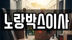 경기도 광주시 신현동 이사,포장이사,반포장이사,원룸이사,사무실이사,용달이사,전국이사,보관이사