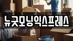 뉴굿모닝익스프레스