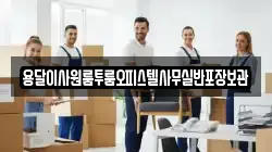 용달이사원룸투룸오피스텔사무실반포장보관