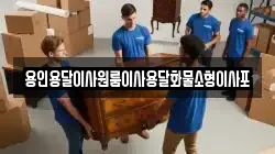 용인용달이사원룸이사용달화물소형이사포