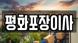 평화포장이사